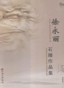 全新正版圖書 徐永麗石雕作品集徐永麗中國文聯(lián)出版社9787519004033 黎明書店