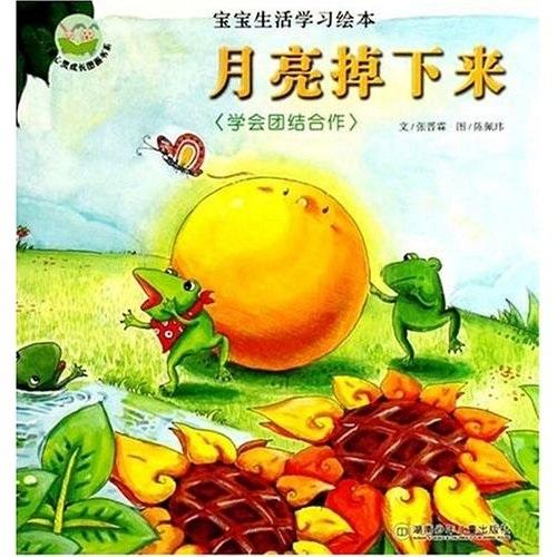 月亮掉下来:学会团结合作