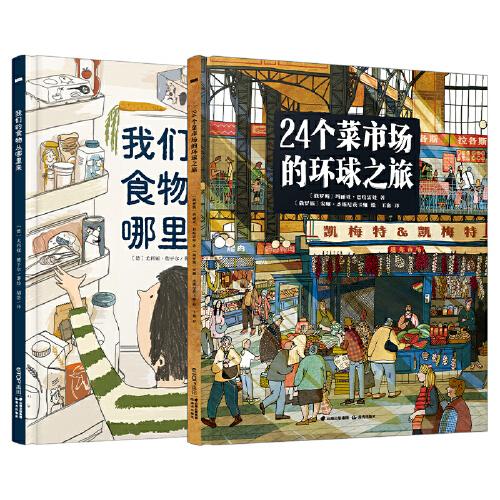 24個菜市場的環(huán)球之旅+我們的食物從哪里來（套裝共2冊）