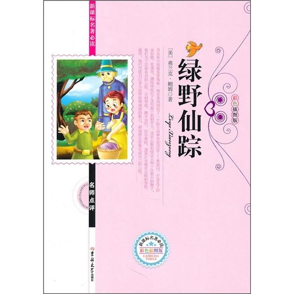 綠野仙蹤