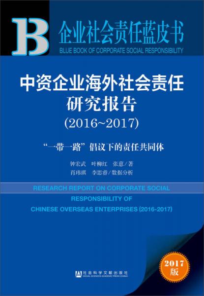 中资企业海外社会责任研究报告（2016~2017）