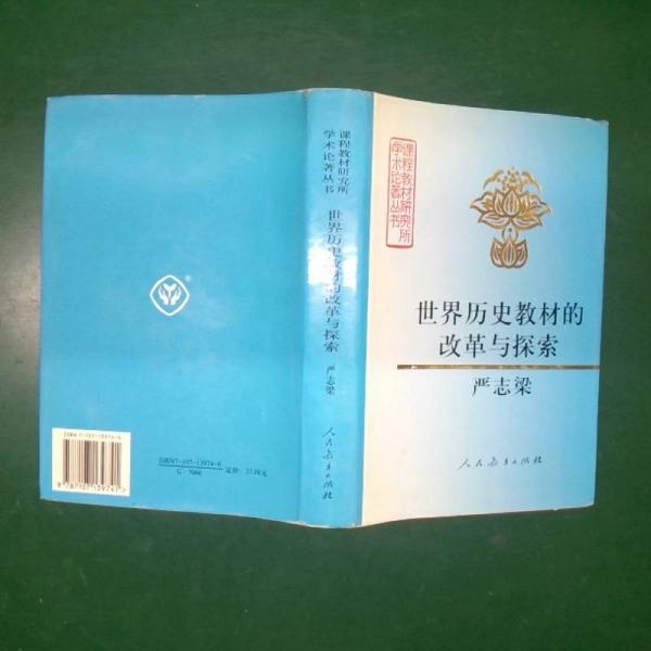 世界歷史教材的改革與探索