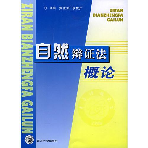 自然辯證法概論