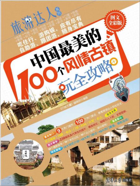 旅游達人系列：中國最美的100個風情古鎮(zhèn)玩全攻略 （圖文全彩版）