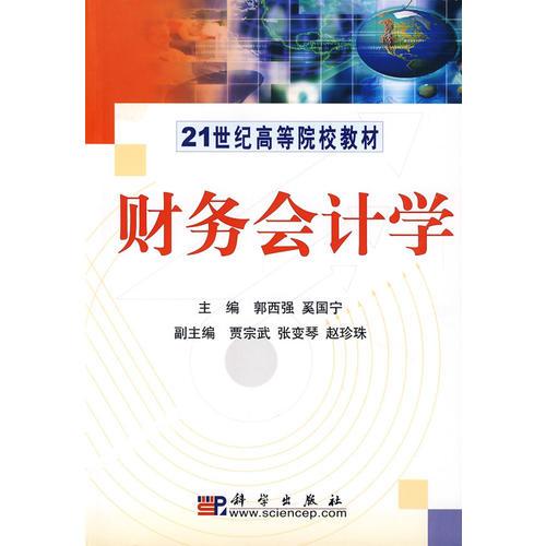 財(cái)務(wù)會計(jì)學(xué)