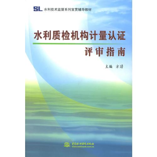 水利質(zhì)檢機構(gòu)計量認證評審指南——水利技術(shù)監(jiān)督系列宣貫輔導教材