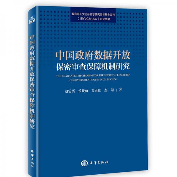 中國政府數(shù)據(jù)開放保密審查保障機制研究