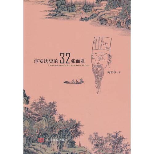 淳安歷史的32張面孔 鮑藝敏 書寫了唐代至民國(guó)，淳安各個(gè)歷史時(shí)期的32個(gè)最能代表淳安文化的歷史人物