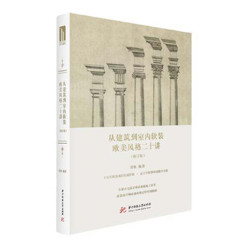 從建筑到室內(nèi)軟裝：歐美風格二十講（修訂版）