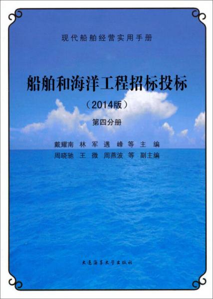 現(xiàn)代船舶經營實用手冊：船舶和海洋工程招標投標（2014版 第4分冊）