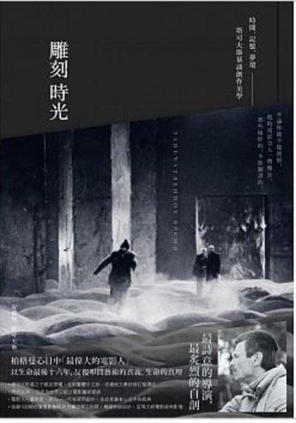 雕刻时光：时间.记忆.梦境──塔可夫斯基谈创作美学