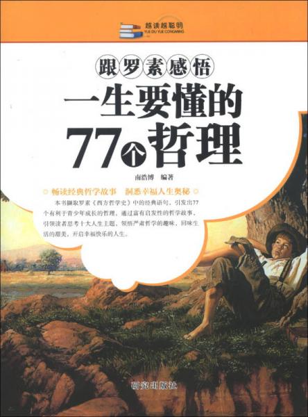 越读越聪明：跟罗素感悟一生要懂的77个哲理