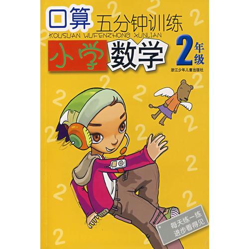 口算五分钟训练小学数学2年级