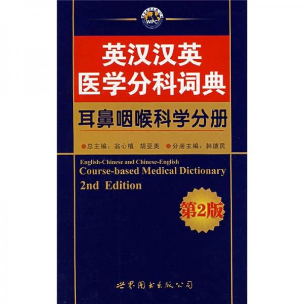 英汉汉英医学分科词典：耳鼻咽喉科学分册（第2版）