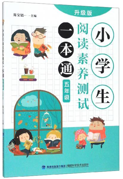 小學(xué)生閱讀素養(yǎng)測試一本通（五年級(jí)升級(jí)版）