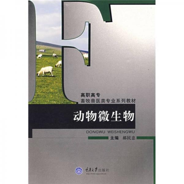 高职高专畜牧兽医类专业系列教材：动物微生物