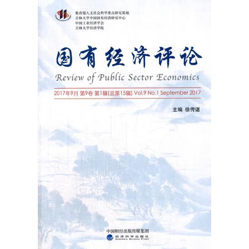 国有经济评论2017年第1期