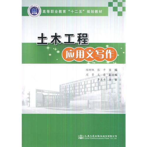 土木工程應(yīng)用文寫作