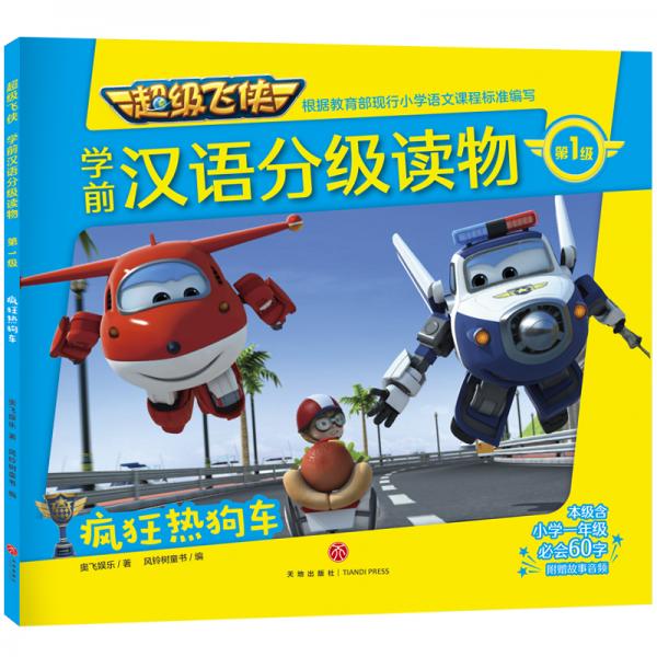 超级飞侠学前汉语分级读物第1级疯狂热狗车