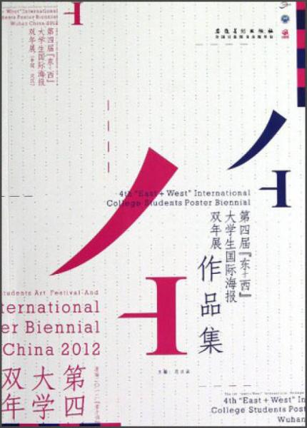 第四届“东+西”大学生国际海报双年展作品集