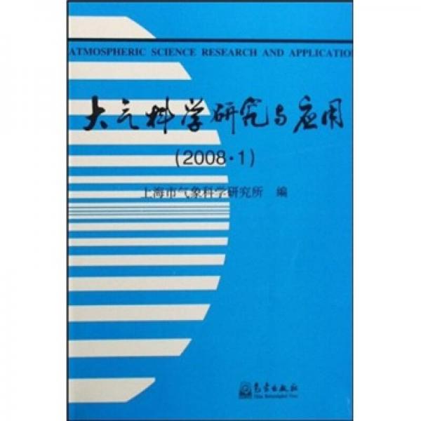 大气科学研究与应用（2008年1月）