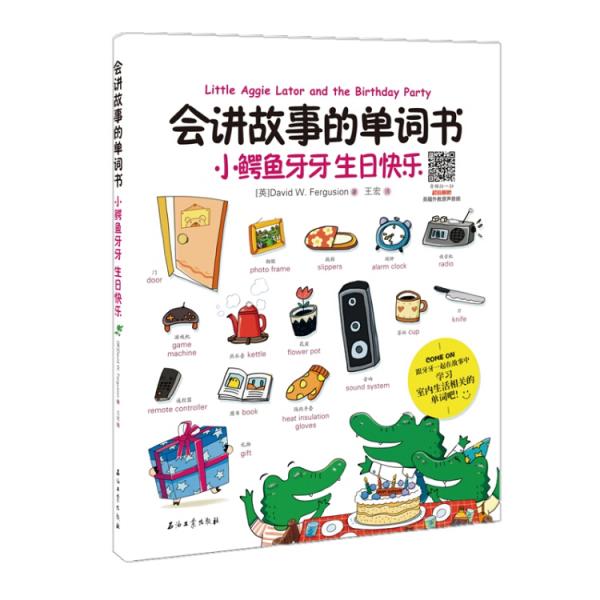 会讲故事的单词书小鳄鱼牙牙生日快乐