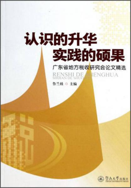 認(rèn)識(shí)的升華實(shí)踐的碩果：廣東省地方稅收研究會(huì)論文精選