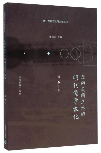 走向民间生活的明代儒学教化