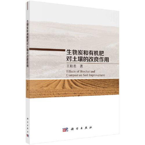 生物炭和有機(jī)肥對土壤的改良作用