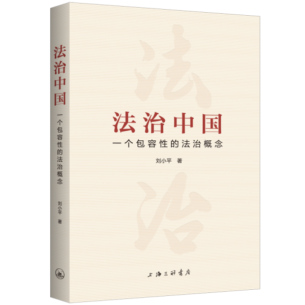 法治中國：一個包容性法治概念 劉小平 著 新華文軒網(wǎng)絡(luò)書店 正版圖書