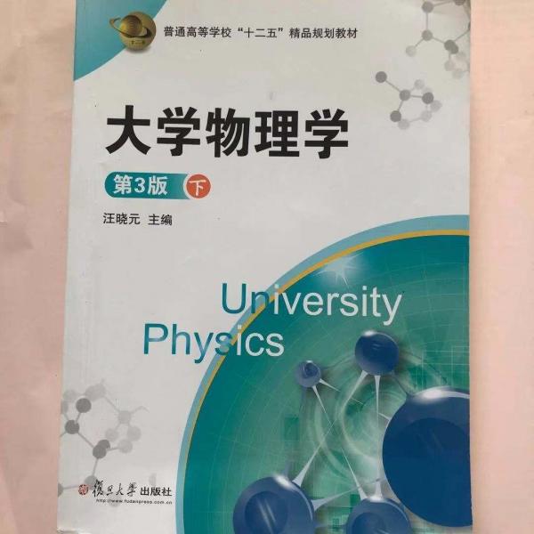 大學(xué)物理學(xué). 下冊(cè)