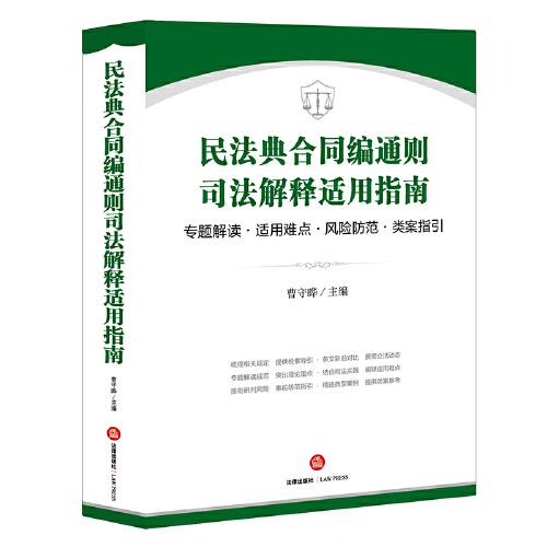 民法典合同編通則司法解釋適用指南