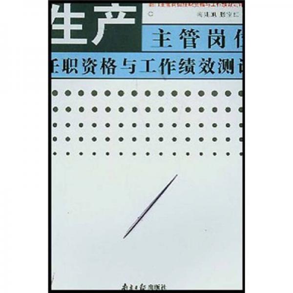 生產(chǎn)主管崗位任職資格與工作績效測評(píng)