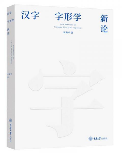 漢字字形學(xué)新論