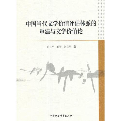 中国当代文学价值评估体系的重建与文学价值论