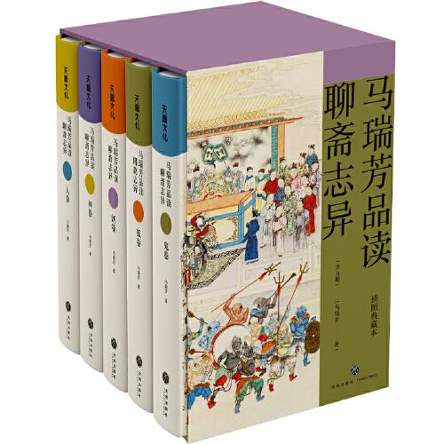 马瑞芳品读聊斋志异（全五册）（《百家讲坛》栏目《说聊斋》主讲人马瑞芳代表作品，潜心研究《聊斋志异》四十余年，打开三百多年前光怪陆离的奇幻世界）