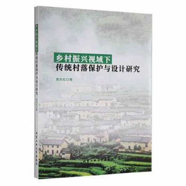 鄉(xiāng)村振興視域下傳統(tǒng)村落保護(hù)與設(shè)計(jì)研究