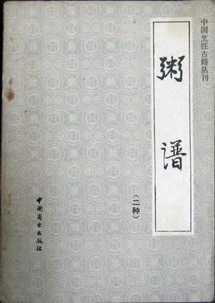 粥谱： 二种：中国烹饪古籍丛刊