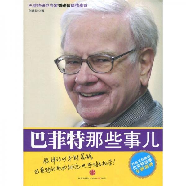 巴菲特那些事兒