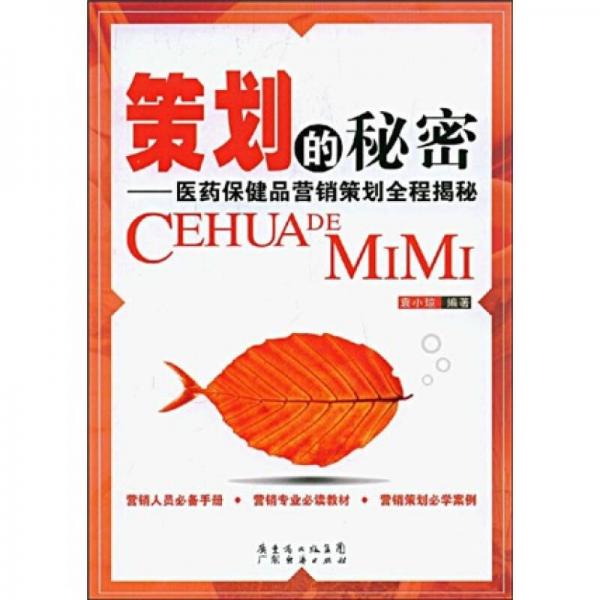 策劃的秘密：醫(yī)藥保健品營(yíng)銷策劃全程揭秘