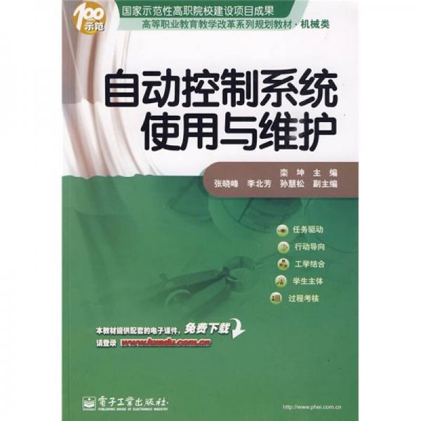 高等职业教育教学改革系列规划教材·机械类：自动控制系统使用与维护