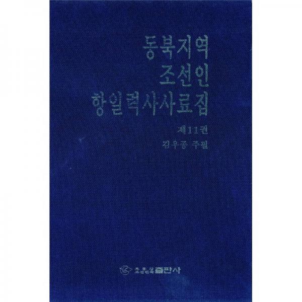 東北地區(qū)朝鮮人抗日歷史史料集（第11卷）（朝鮮文）