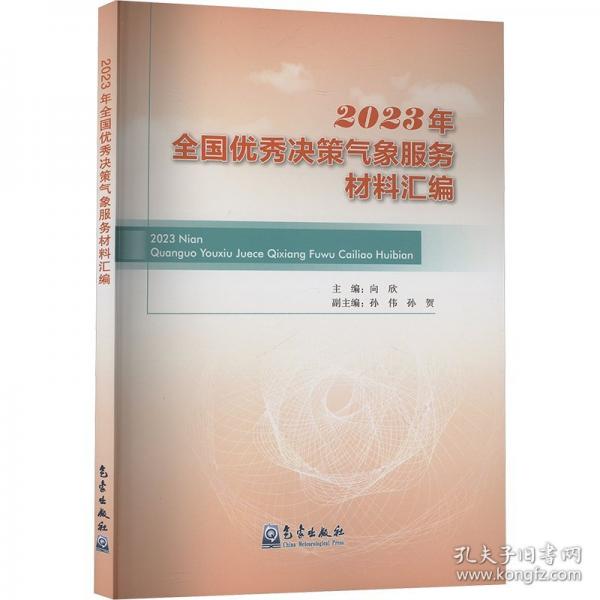 2023年全國(guó)優(yōu)秀決策氣象服務(wù)材料匯編