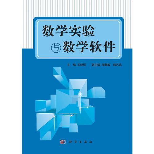 數(shù)學實驗與數(shù)學軟件