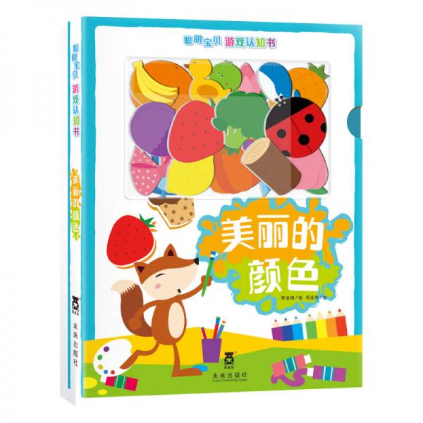 聰明寶貝游戲認(rèn)知書(shū)：美麗的顏色