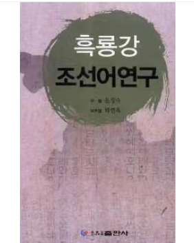 黑龍江朝鮮語研究 : 朝鮮文