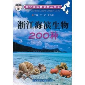 浙江海濱生物200種