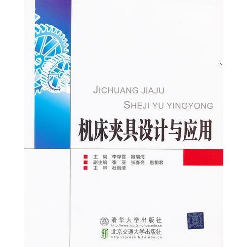 機床夾具設(shè)計與應(yīng)用（國家示范性高職高專規(guī)劃教材·數(shù)控專業(yè)系列）