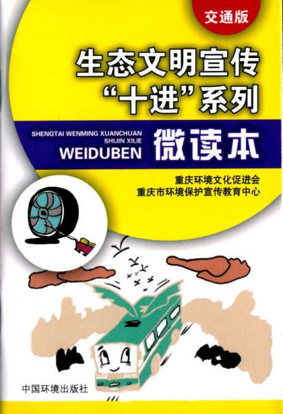 生态文明宣传“十进”系列微读本