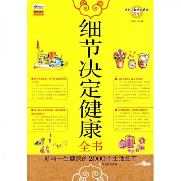 細(xì)節(jié)決定健康全書：影響一生健康的2000個(gè)生活細(xì)節(jié)